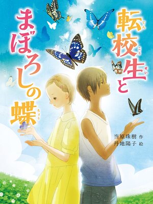 cover image of 転校生とまぼろしの蝶